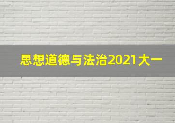 思想道德与法治2021大一