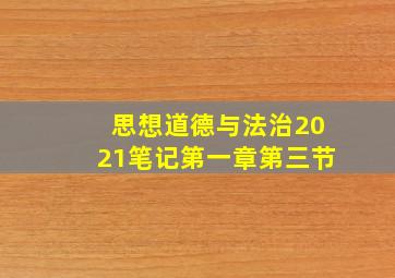 思想道德与法治2021笔记第一章第三节