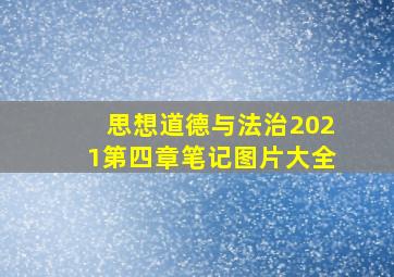 思想道德与法治2021第四章笔记图片大全