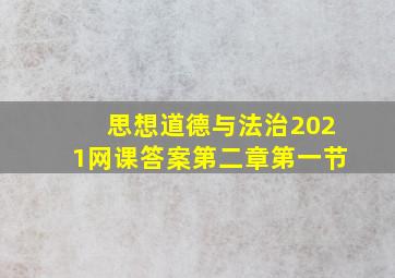 思想道德与法治2021网课答案第二章第一节