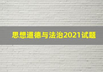 思想道德与法治2021试题