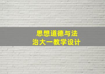 思想道德与法治大一教学设计