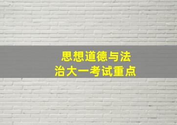 思想道德与法治大一考试重点