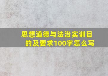 思想道德与法治实训目的及要求100字怎么写