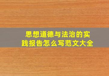 思想道德与法治的实践报告怎么写范文大全