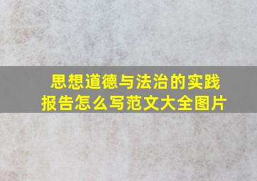 思想道德与法治的实践报告怎么写范文大全图片