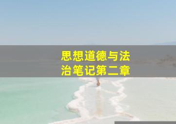 思想道德与法治笔记第二章