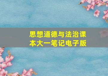 思想道德与法治课本大一笔记电子版