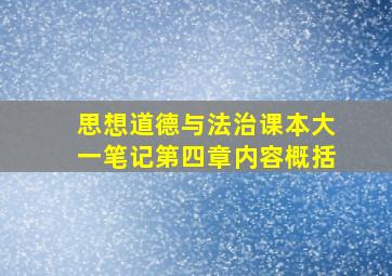 思想道德与法治课本大一笔记第四章内容概括