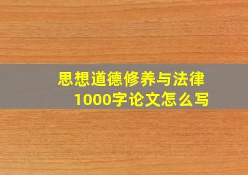 思想道德修养与法律1000字论文怎么写