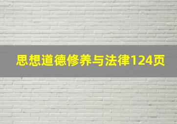 思想道德修养与法律124页