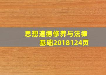 思想道德修养与法律基础2018124页