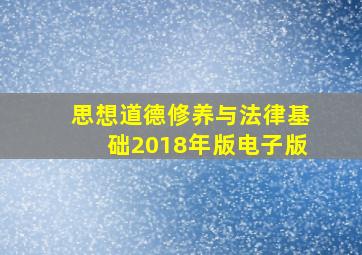 思想道德修养与法律基础2018年版电子版