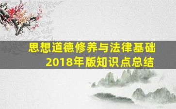 思想道德修养与法律基础2018年版知识点总结