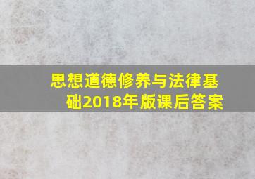 思想道德修养与法律基础2018年版课后答案