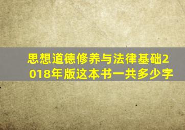 思想道德修养与法律基础2018年版这本书一共多少字