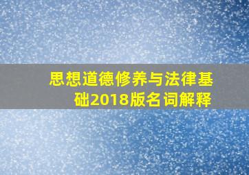 思想道德修养与法律基础2018版名词解释