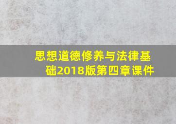 思想道德修养与法律基础2018版第四章课件