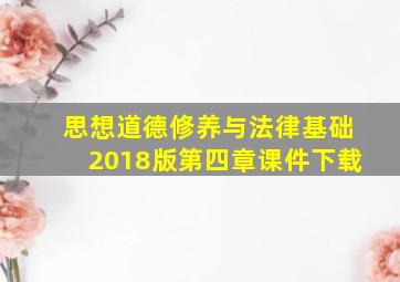 思想道德修养与法律基础2018版第四章课件下载