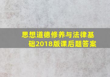 思想道德修养与法律基础2018版课后题答案