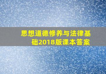 思想道德修养与法律基础2018版课本答案