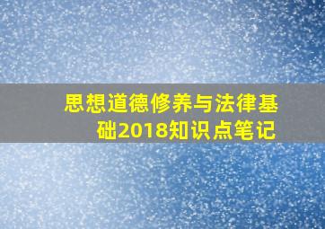 思想道德修养与法律基础2018知识点笔记