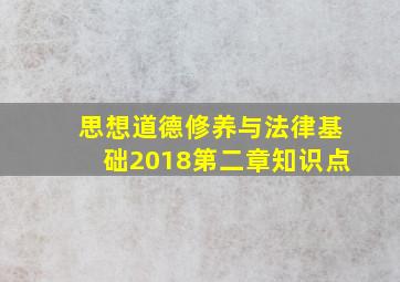 思想道德修养与法律基础2018第二章知识点