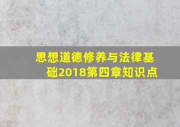 思想道德修养与法律基础2018第四章知识点