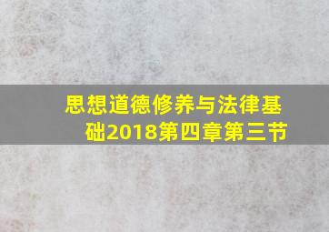 思想道德修养与法律基础2018第四章第三节