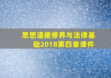 思想道德修养与法律基础2018第四章课件