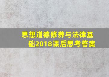 思想道德修养与法律基础2018课后思考答案