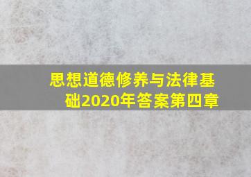 思想道德修养与法律基础2020年答案第四章