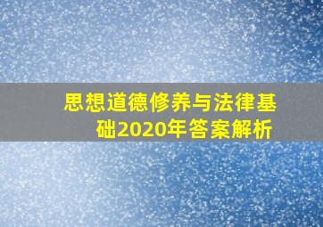 思想道德修养与法律基础2020年答案解析