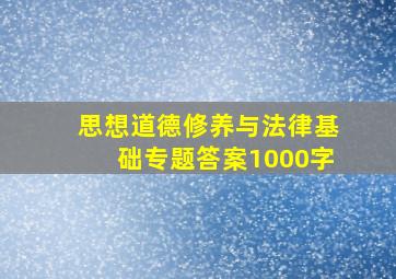 思想道德修养与法律基础专题答案1000字