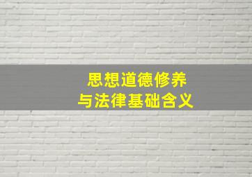 思想道德修养与法律基础含义