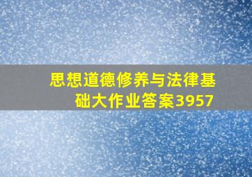 思想道德修养与法律基础大作业答案3957