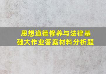 思想道德修养与法律基础大作业答案材料分析题