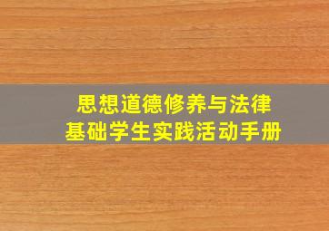 思想道德修养与法律基础学生实践活动手册