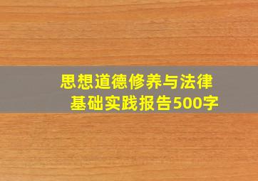 思想道德修养与法律基础实践报告500字