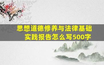 思想道德修养与法律基础实践报告怎么写500字