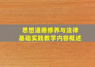 思想道德修养与法律基础实践教学内容概述