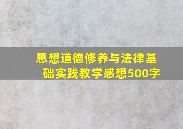 思想道德修养与法律基础实践教学感想500字