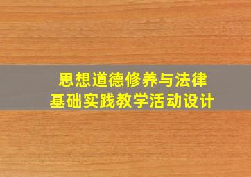 思想道德修养与法律基础实践教学活动设计