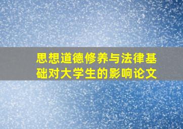 思想道德修养与法律基础对大学生的影响论文