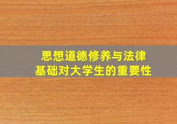 思想道德修养与法律基础对大学生的重要性