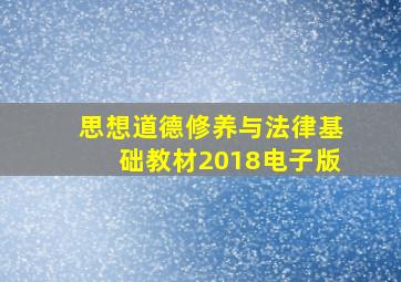 思想道德修养与法律基础教材2018电子版