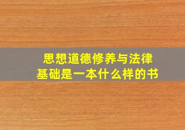 思想道德修养与法律基础是一本什么样的书