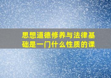 思想道德修养与法律基础是一门什么性质的课