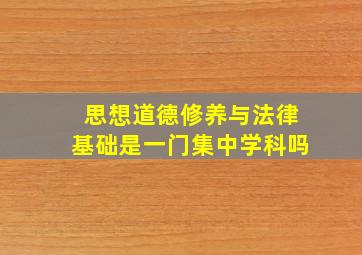 思想道德修养与法律基础是一门集中学科吗