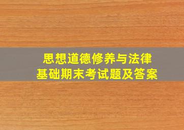 思想道德修养与法律基础期末考试题及答案